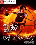 大凉山篮球少年视频